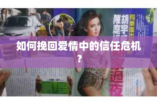 如何挽回爱情中的信任危机？