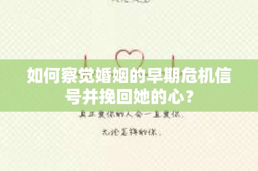 如何察觉婚姻的早期危机信号并挽回她的心？
