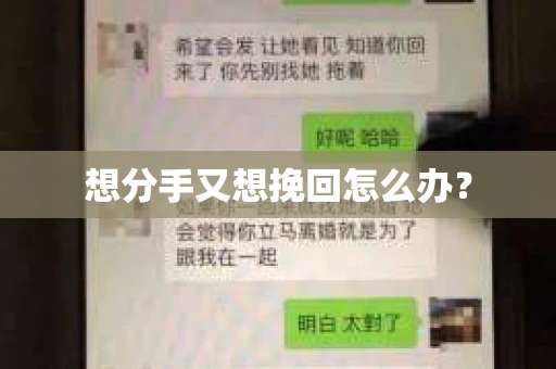 想分手又想挽回怎么办？