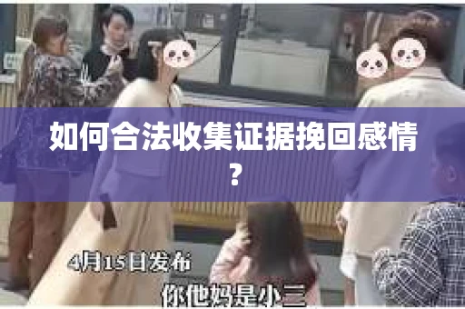 如何合法收集证据挽回感情？