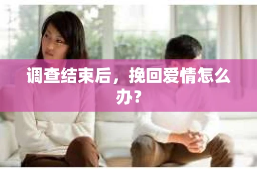 调查结束后，挽回爱情怎么办？
