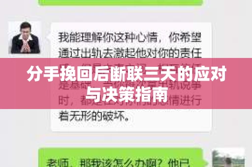 分手挽回后断联三天的应对与决策指南